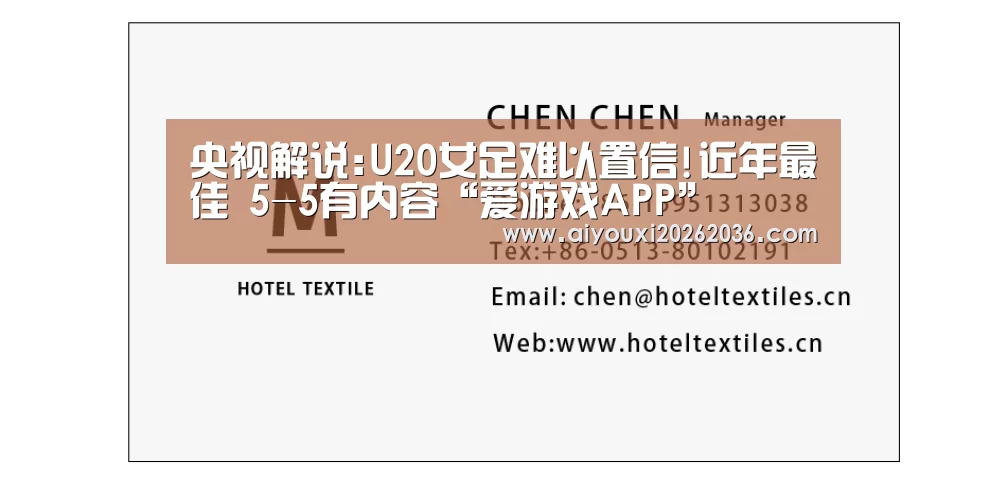 央视解说:U20女足难以置信!近年最佳 5-5有内容“爱游戏APP”(图1) 爱游戏直播