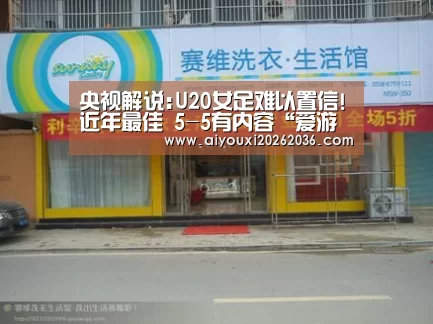 央视解说:U20女足难以置信!近年最佳 5-5有内容“爱游戏APP”(图2) 爱游戏娱乐