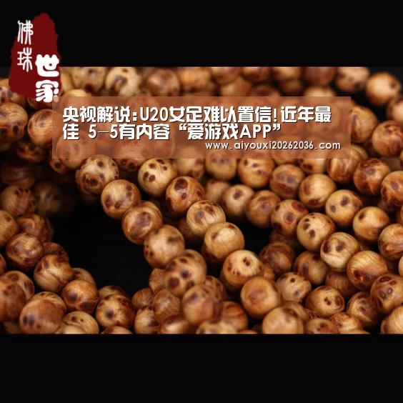 央视解说:U20女足难以置信!近年最佳 5-5有内容“爱游戏APP”(图3) 爱游戏娱乐