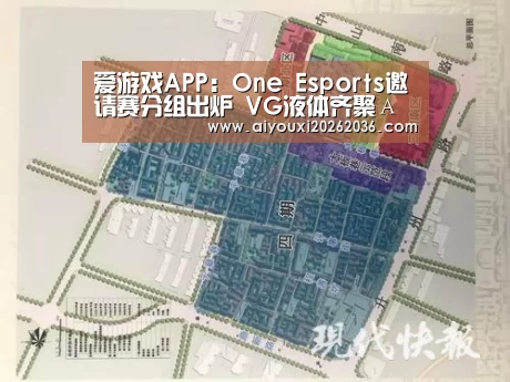 爱游戏APP:One Esports邀请赛分组出炉 VG液体齐聚А组(图1) 爱游戏娱乐