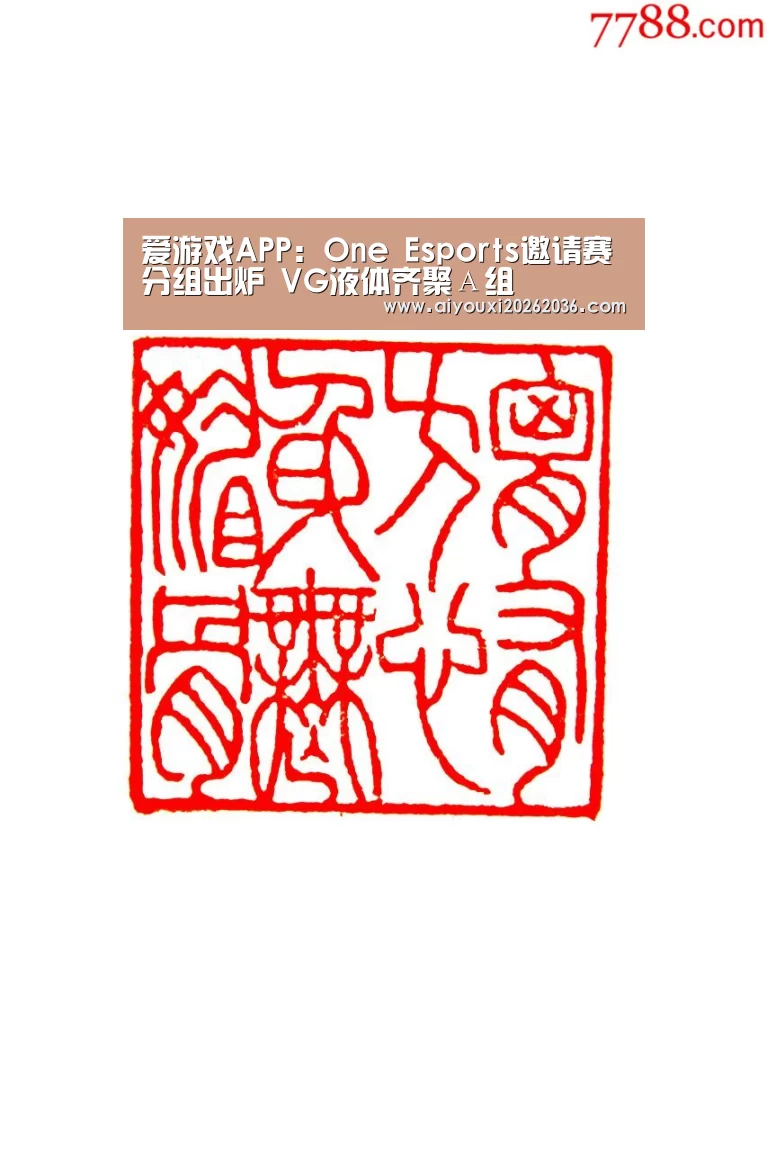 爱游戏APP:One Esports邀请赛分组出炉 VG液体齐聚А组(图2) 爱游戏电竞