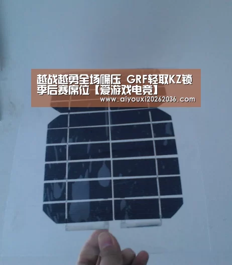 越战越勇全场碾压 GRF轻取KZ锁季后赛席位【爱游戏电竞】(图1) 爱游戏电竞