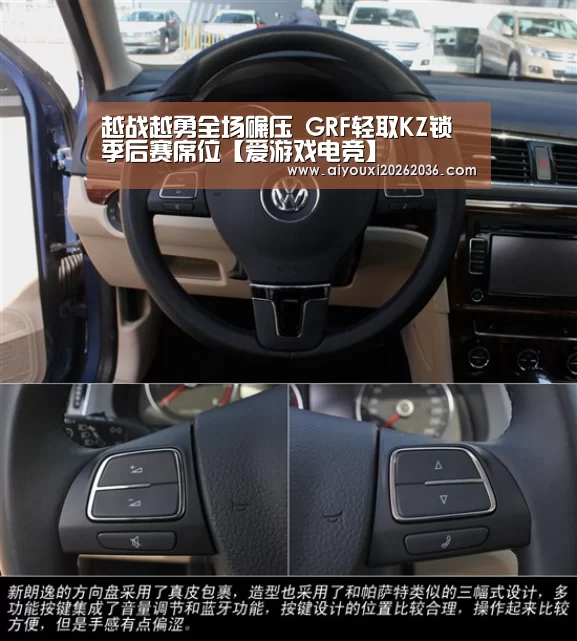 越战越勇全场碾压 GRF轻取KZ锁季后赛席位【爱游戏电竞】(图2) 爱游戏APP