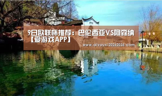 9日欧联杯推荐:巴伦西亚VS阿森纳【爱游戏APP】(图4) 爱游戏娱乐