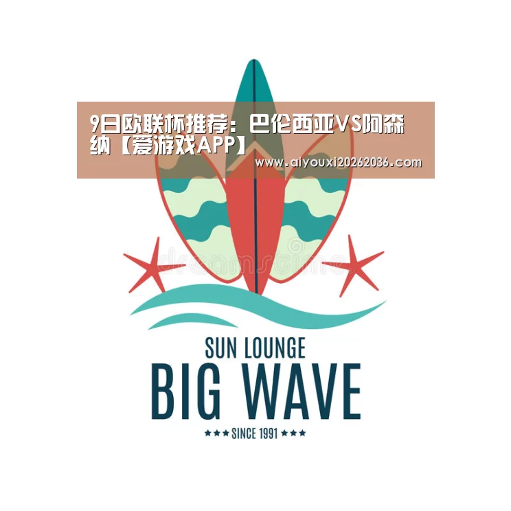 9日欧联杯推荐:巴伦西亚VS阿森纳【爱游戏APP】(图3) 爱游戏娱乐