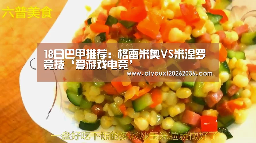 18日巴甲推荐:格雷米奥VS米涅罗竞技‘爱游戏电竞’(图3) 爱游戏电竞