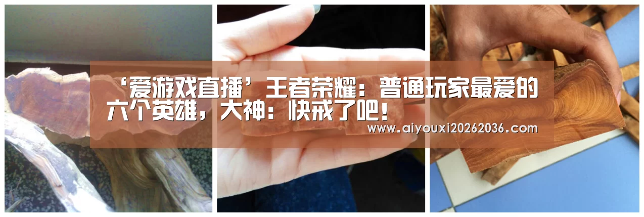 ‘爱游戏直播’王者荣耀:普通玩家最爱的六个英雄,大神:快戒了吧!(图2) 爱游戏直播