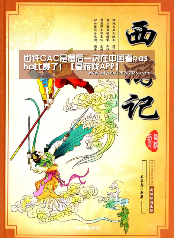 也许CAC是最后一次在中国看pasha比赛了!【爱游戏APP】(图1) 爱游戏电竞