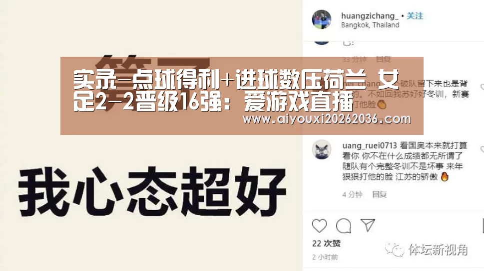 实录-点球得利+进球数压荷兰 女足2-2晋级16强:爱游戏直播(图1) 爱游戏APP