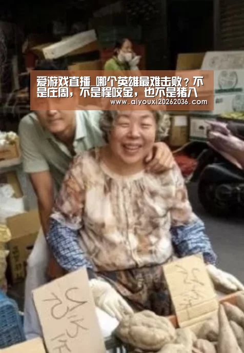 爱游戏直播_哪个英雄最难击败?不是庄周,不是程咬金,也不是猪八戒,而是他!(图3) 爱游戏电竞