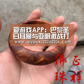 爱游戏APP:巴黎圣日耳曼与亚眠激战打平(图2) 爱游戏电竞