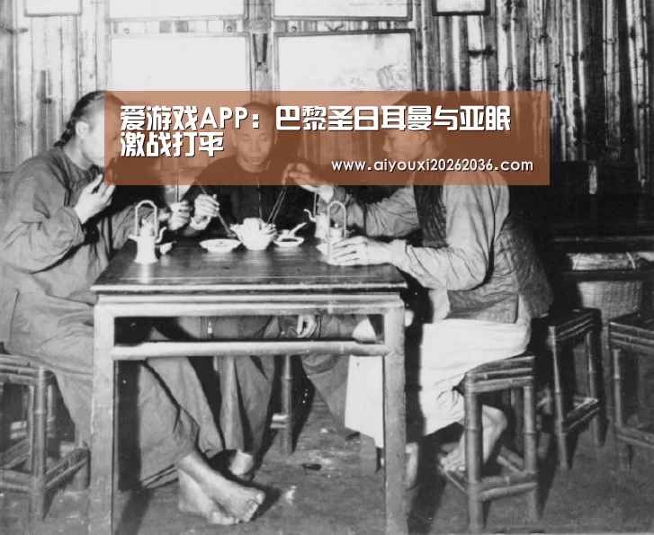 爱游戏APP:巴黎圣日耳曼与亚眠激战打平(图3) 爱游戏娱乐