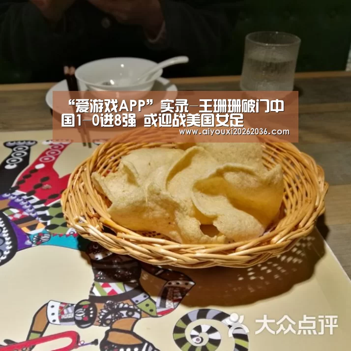 “爱游戏APP”实录-王珊珊破门中国1-0进8强 或迎战美国女足(图4) 爱游戏APP