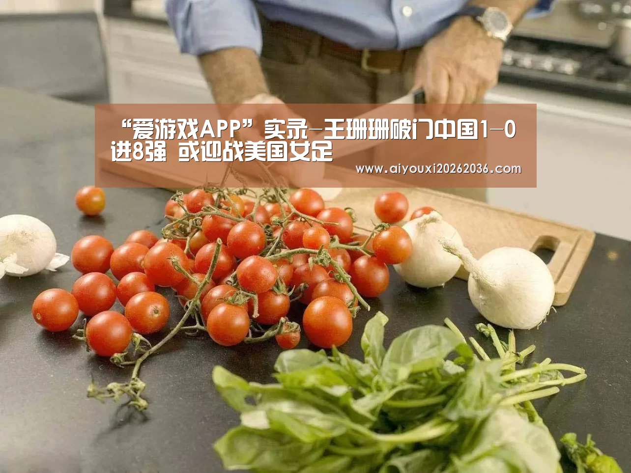 “爱游戏APP”实录-王珊珊破门中国1-0进8强 或迎战美国女足(图3) 爱游戏APP