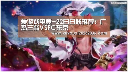 爱游戏电竞-22日日联推荐:广岛三箭VSFC东京(图1) 爱游戏APP
