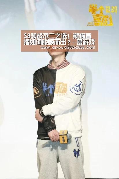 S8观战不二之选!熊猫直播如何脱颖而出?-爱游戏直播(图1) 爱游戏娱乐